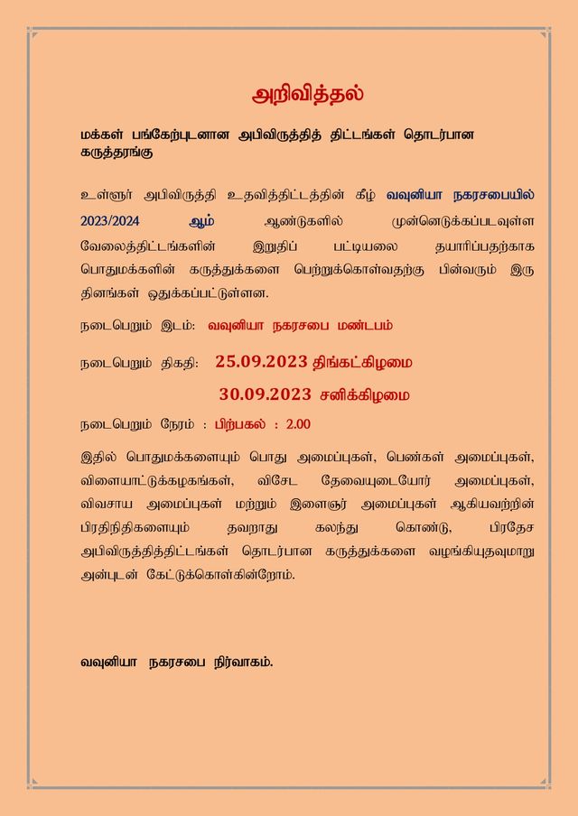 2023/2024 ஆம் ஆண்டுகளில் முன்னெடுக்கப்படவுள்ள அபிவிருத்தி வேலைத்திட்டங்கள்