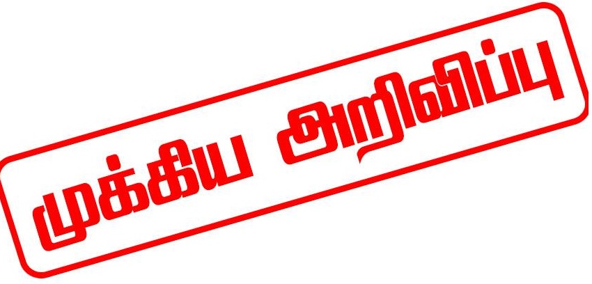 முக்கிய அறிவித்தல்