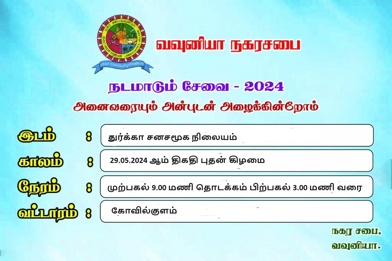 வவுனியா நகர சபையின் கோவில்குளம் வட்டாரத்திற்கான நடமாடும் சேவை – 29.05.2024