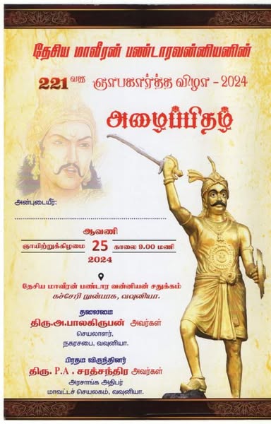 தேசிய மாவீரன் பண்டாரவன்னியனின் 221 வது ஞாபகார்த்த விழா – 25.08.2024