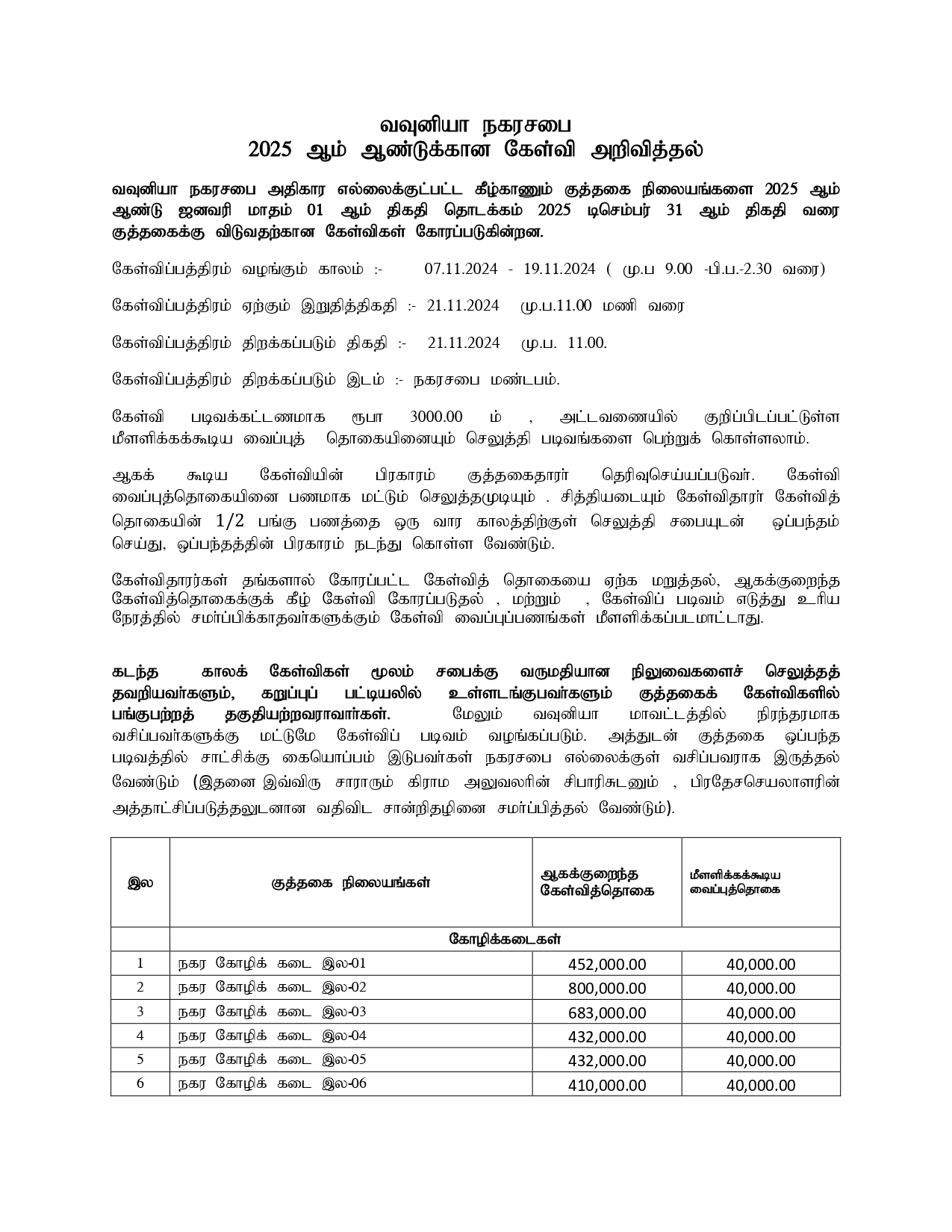 2025 ஆம் ஆண்டுக்கான கேள்வி அறிவித்தல்