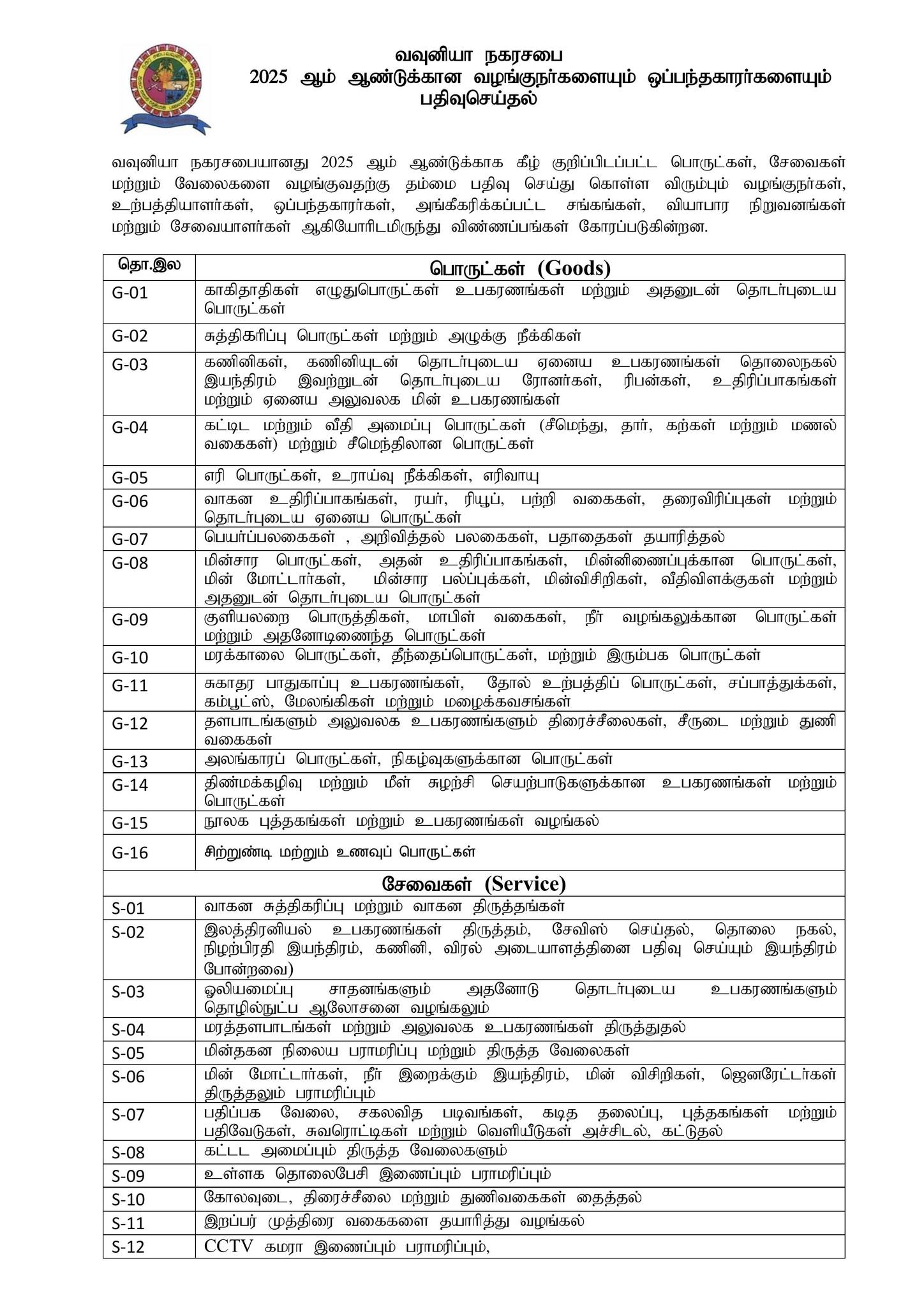 2025 ஆம் ஆண்டுக்கான வழங்குநர்களையும் ஒப்பந்தகாரர்களையும்  பதிவுசெய்தல்