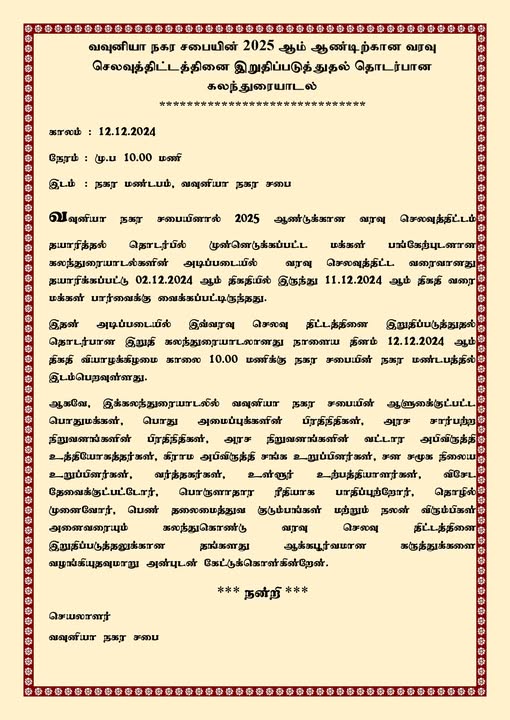 வரைவு வரவு செலவு திட்டத்தினை இறுதிப்படுத்துதல் தொடர்பான கலந்துரையாடல்